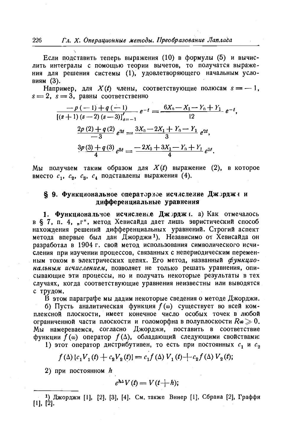 $9. Функциональное операторное исчисление Джорджи и дифференциальные уравнения