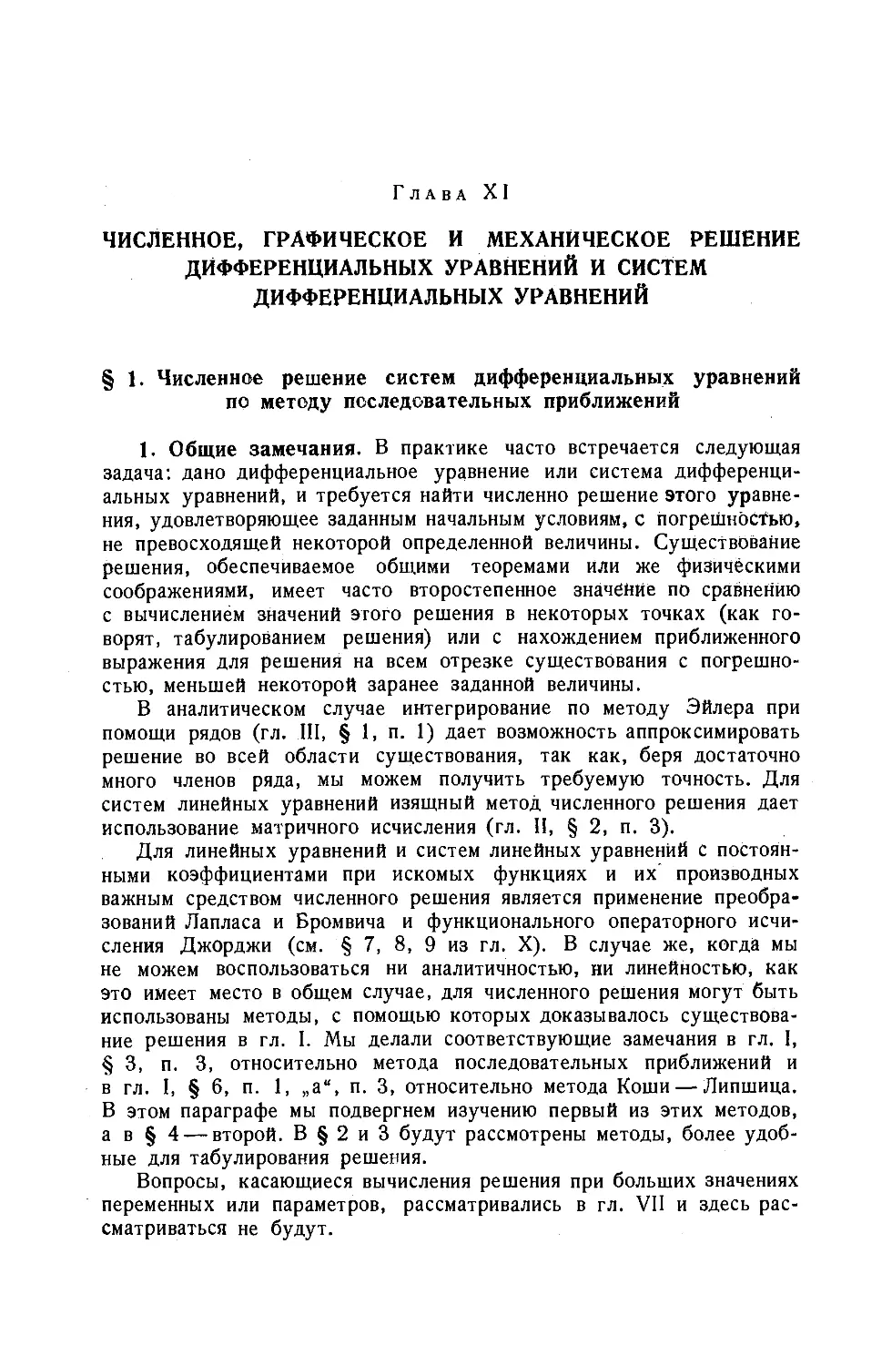 Глава XI. ЧИСЛЕННОЕ, ГРАФИЧЕСКОЕ И МЕХАНИЧЕСКОЕ РЕШЕНИЕ ДИФФЕРЕНЦИАЛЬНЫХ УРАВНЕНИЙ И СИСТЕМ ДИФФЕРЕНЦИАЛЬНЫХ УРАВНЕНИЙ