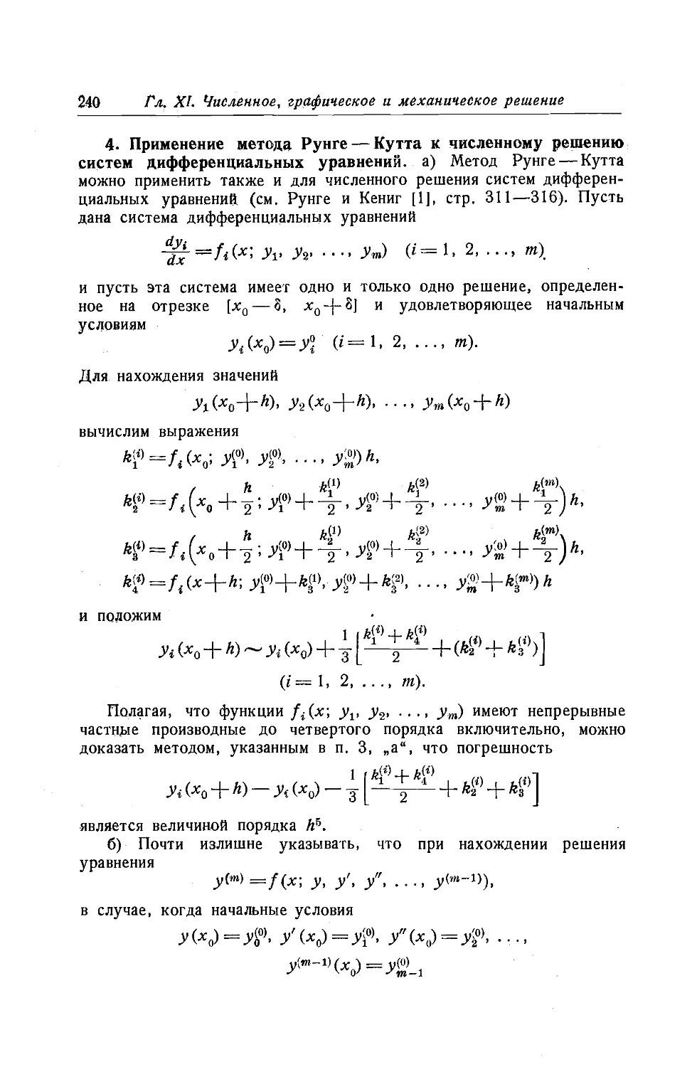 4. Применение метода Рунге-Кутта к численному решению систем дифференциальных уравнений