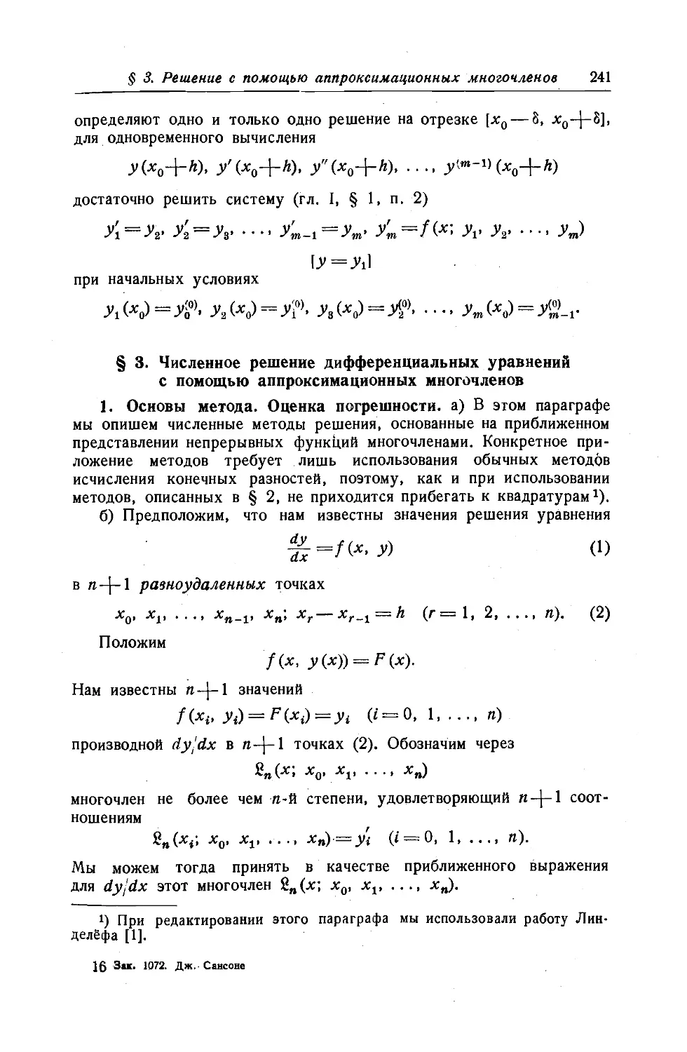 $3. Численное решение дифференциальных уравнений с помощью апроксимационных многочленов