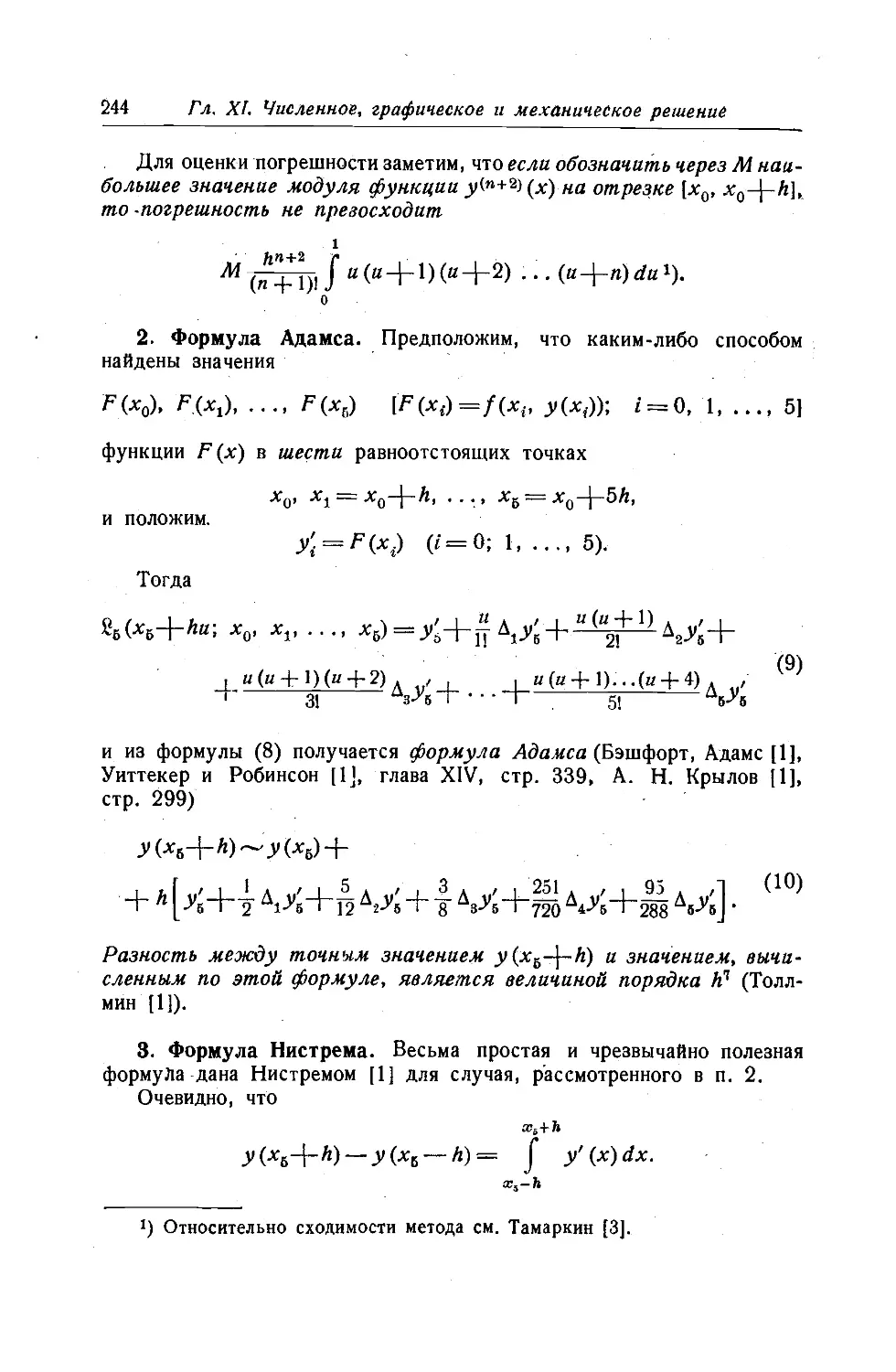 2. Формула Адамса
3. Формула Нистрема