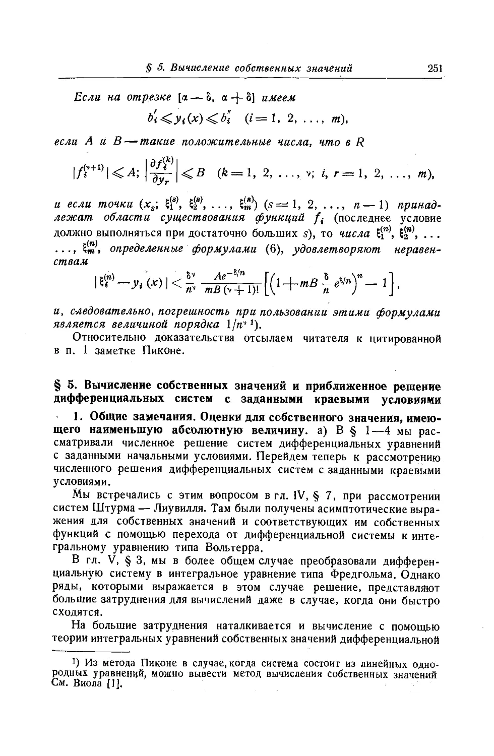 $5. Вычисление собственных значений и приближенное решение дифференциальных систем с заданными краевыми условиями