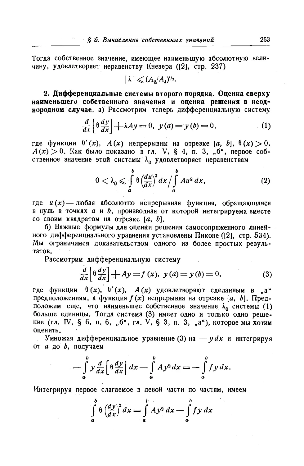 2. Дифференциальные системы второго порядка. Оценка сверху наименьшего собственного значения и оценка решения в неоднородном случае