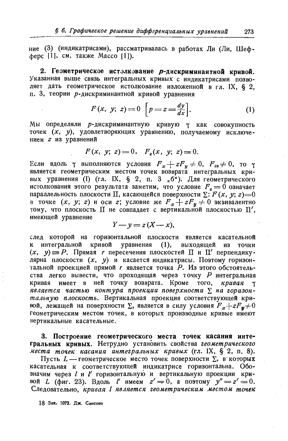 2. Геометрическое истолкование p-дискриминантной кривой
3. Построение геометрического места точек касания интегральных кривых