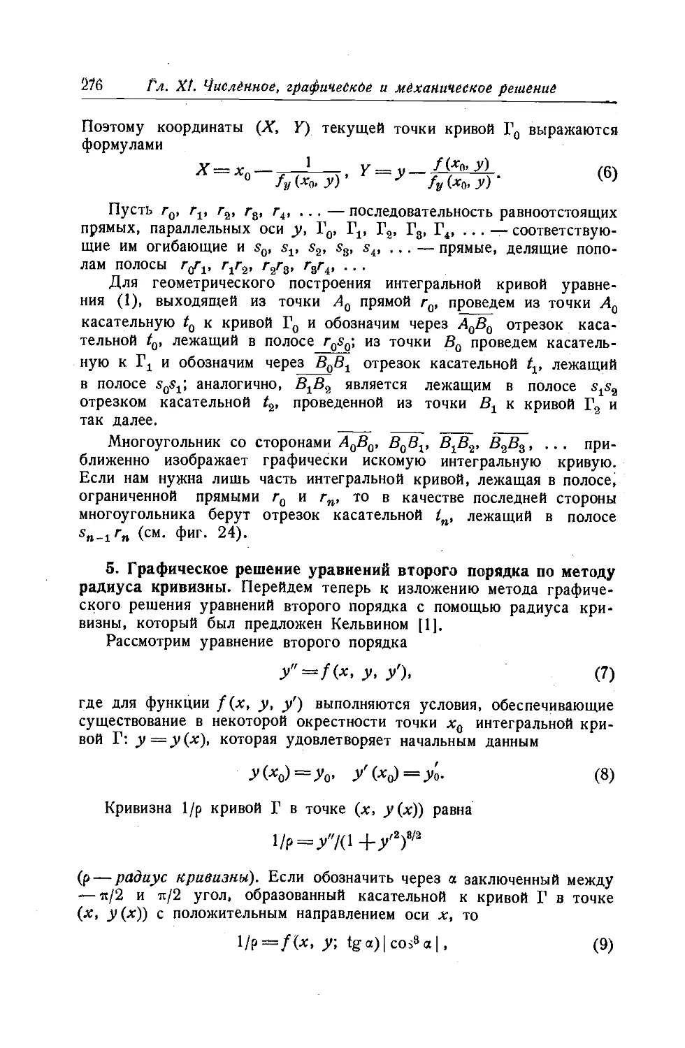 5. Графическое решение уравнений второго порядка по методу радиуса кривизны