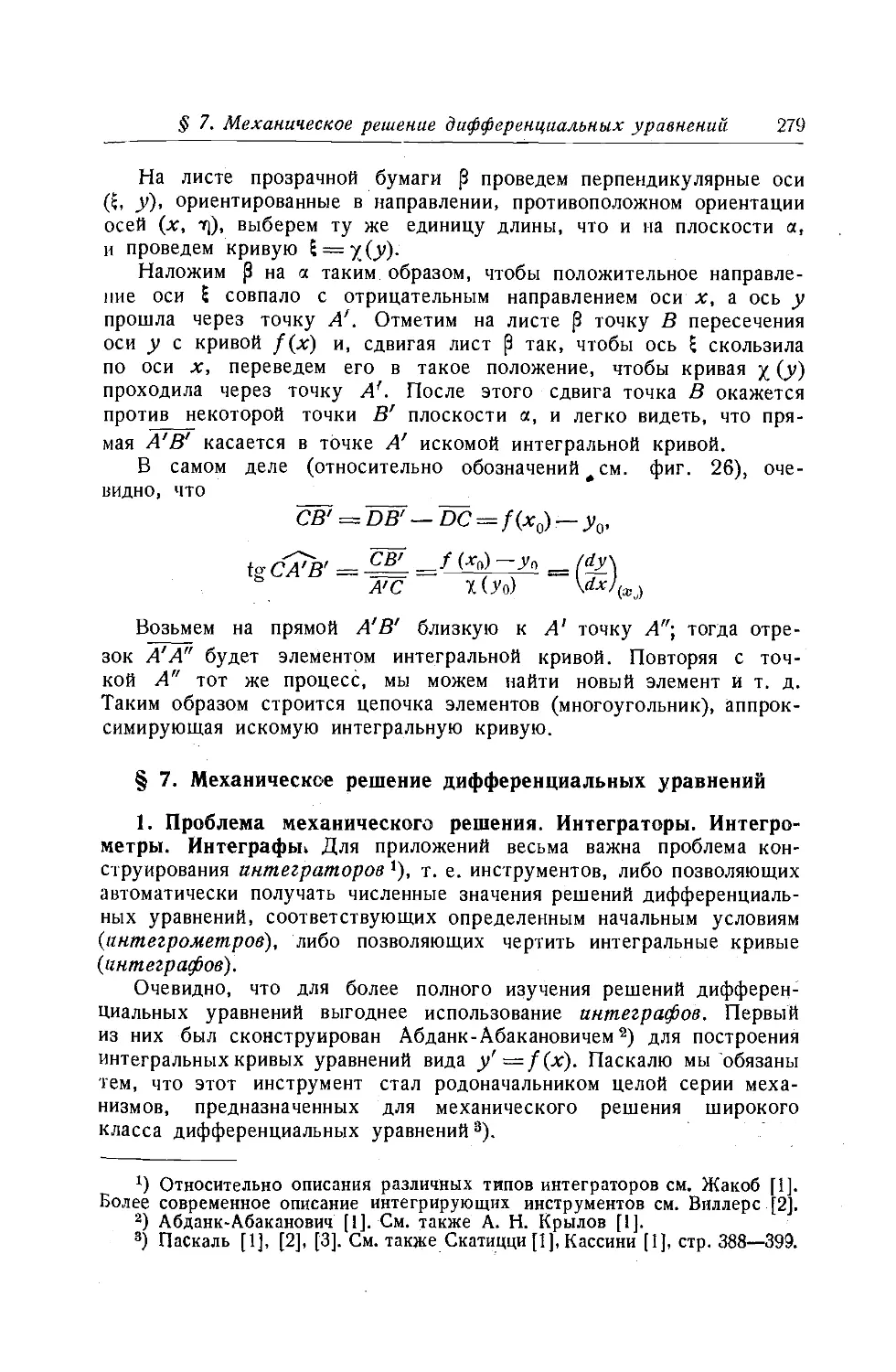 $7. Механическое решение дифференциальных уравнений