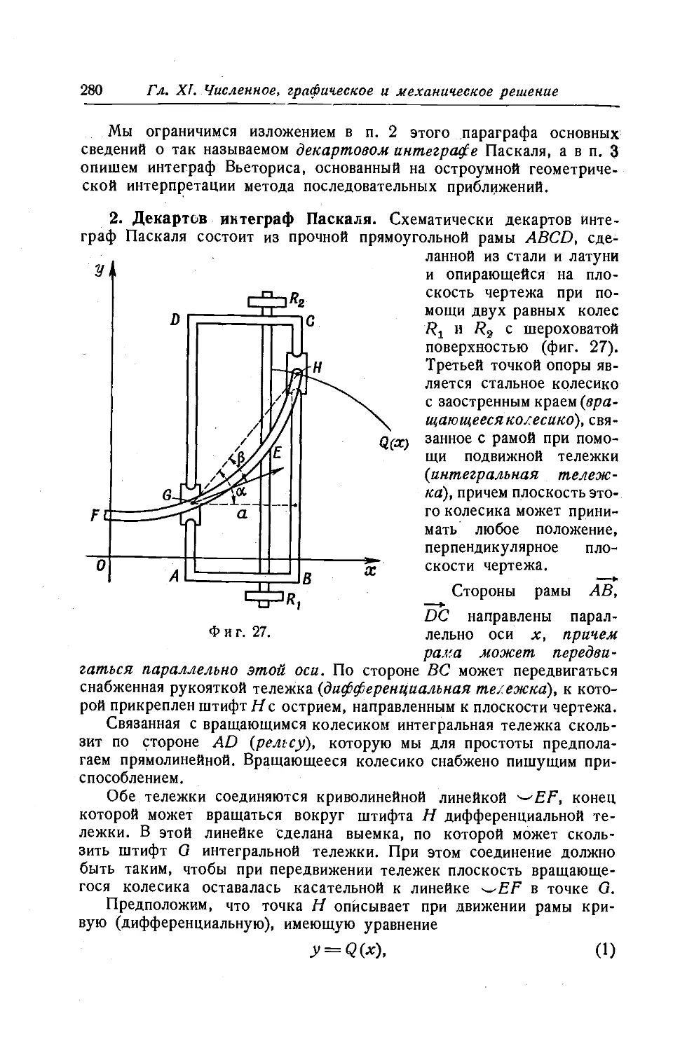 2. Декартов интеграф Паскаля