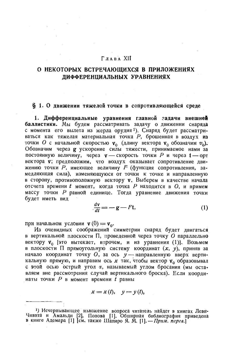 Глава ХII. О НЕКОТОРЫХ ВСТРЕЧАЮЩИХСЯ В ПРИЛОЖЕНИЯХ ДИФФЕРЕНЦИАЛЬНЫХ УРАВНЕНИЯХ