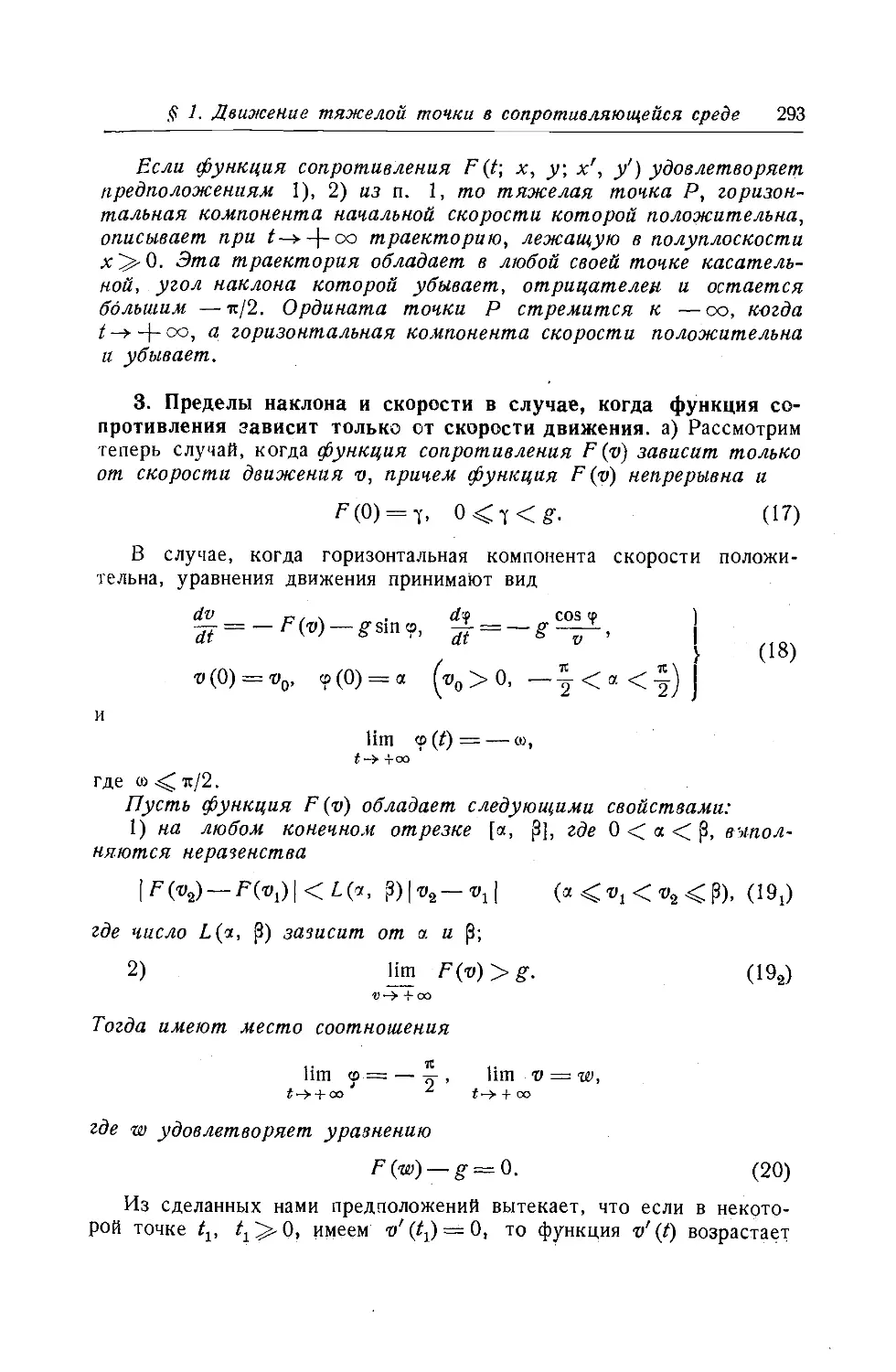 3. Пределы наклона и скорости в случае, когда функция сопротивления зависит только от скорости движения