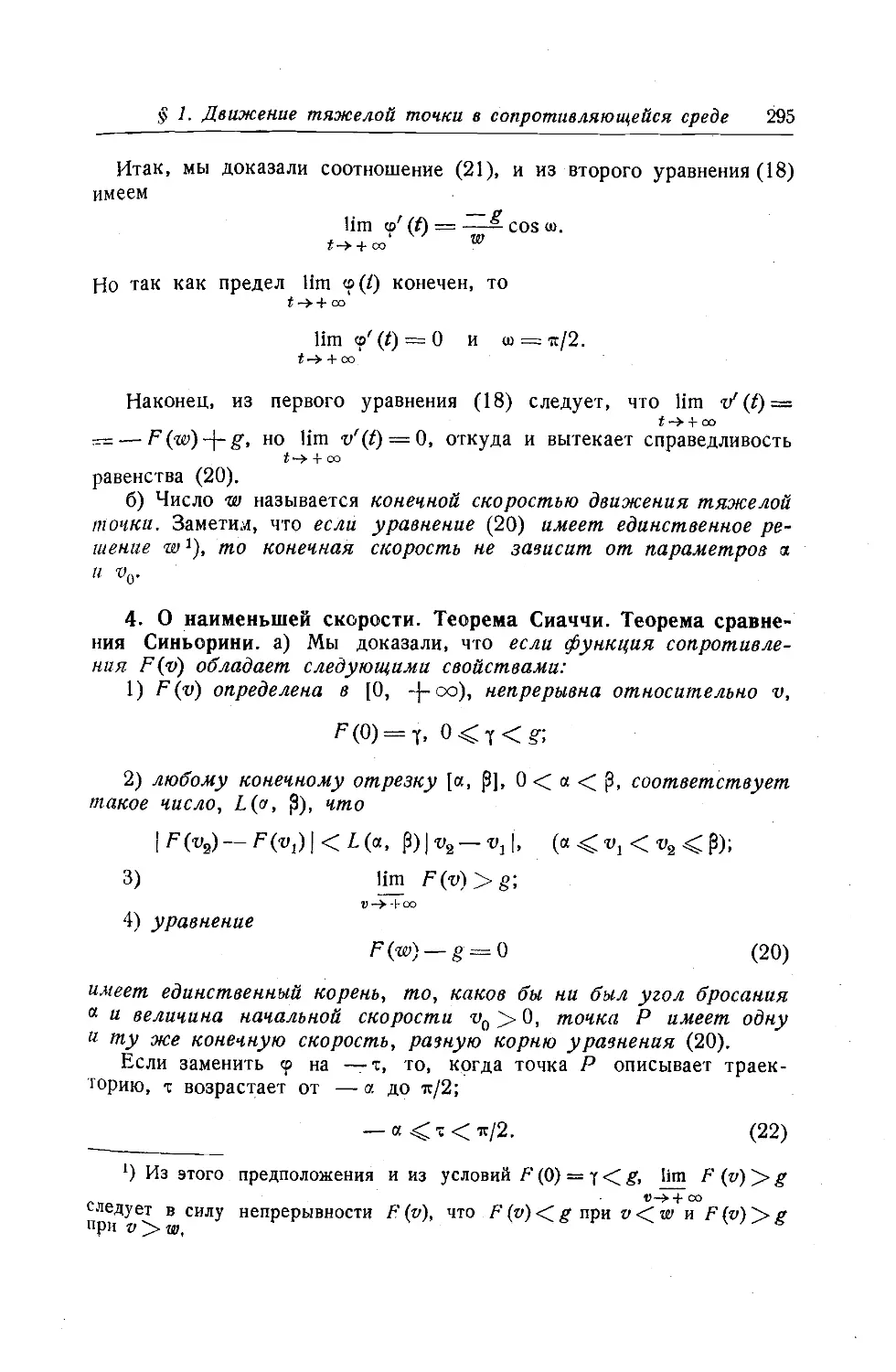 4. О наименьшей скорости. Теорема Сиаччи. Теорема сравнения Синьорини