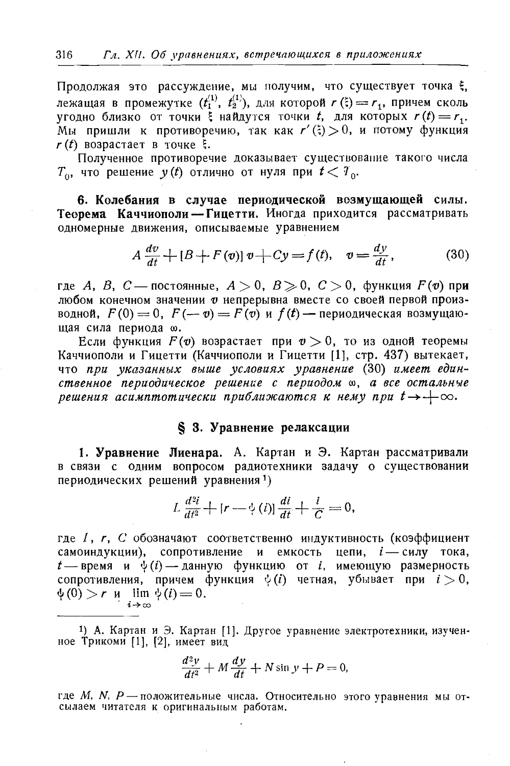 6. Колебания в случае периодической возмущающей силы. Теорема Каччиополи-Гицетти
$3. Уравнение релаксации