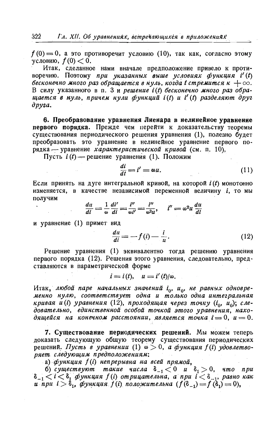 6. Преобразование уравнения Лиенара в нелинейное уравнение первого порядка
7. Существование периодических решений