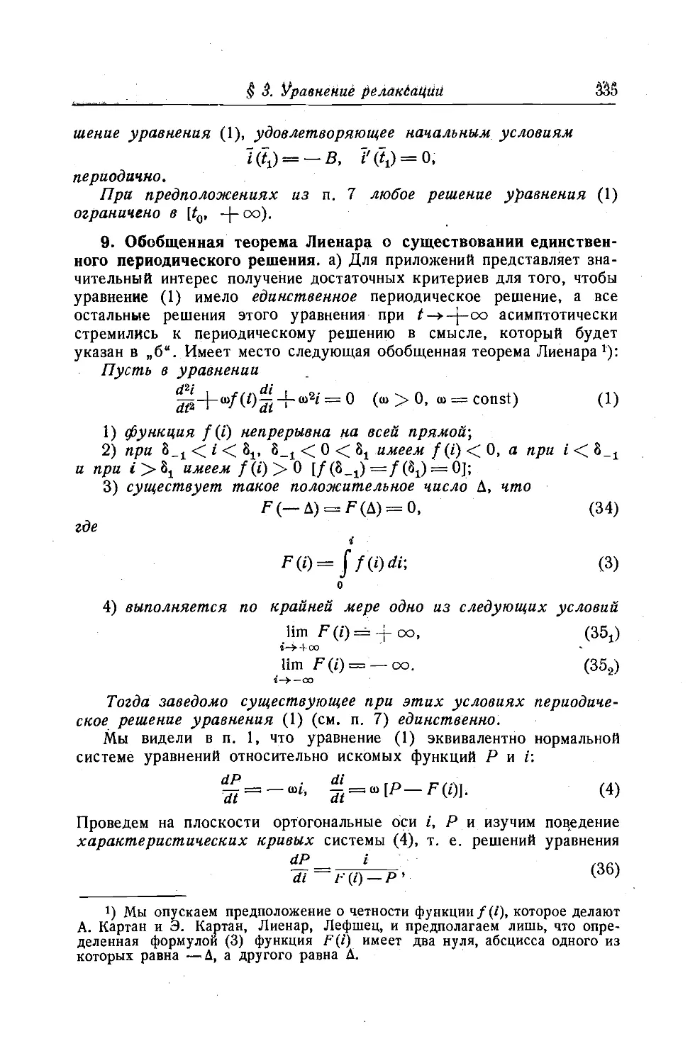 9. Обобщенная теорема Лиенара о существовании единственного периодического решения