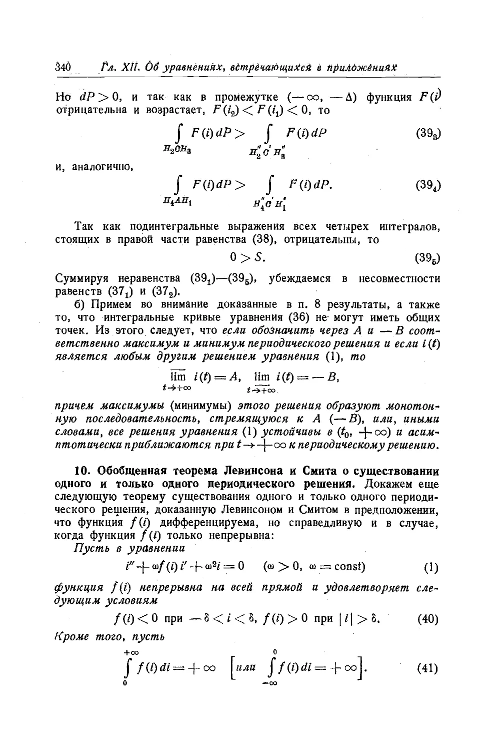 10. Обобщенная теорема Левинсона и Смита о существовании одного и только одного периодического решения