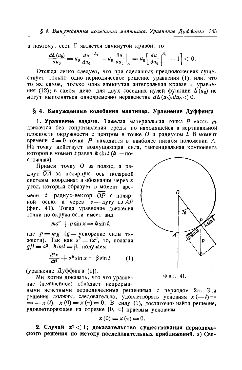 $4. Вынужденные колебания маятника. Уравнение Дуффинга
2. Случай alpha^2 <1; доказательство существования периодического решения по методу последовательных приближений