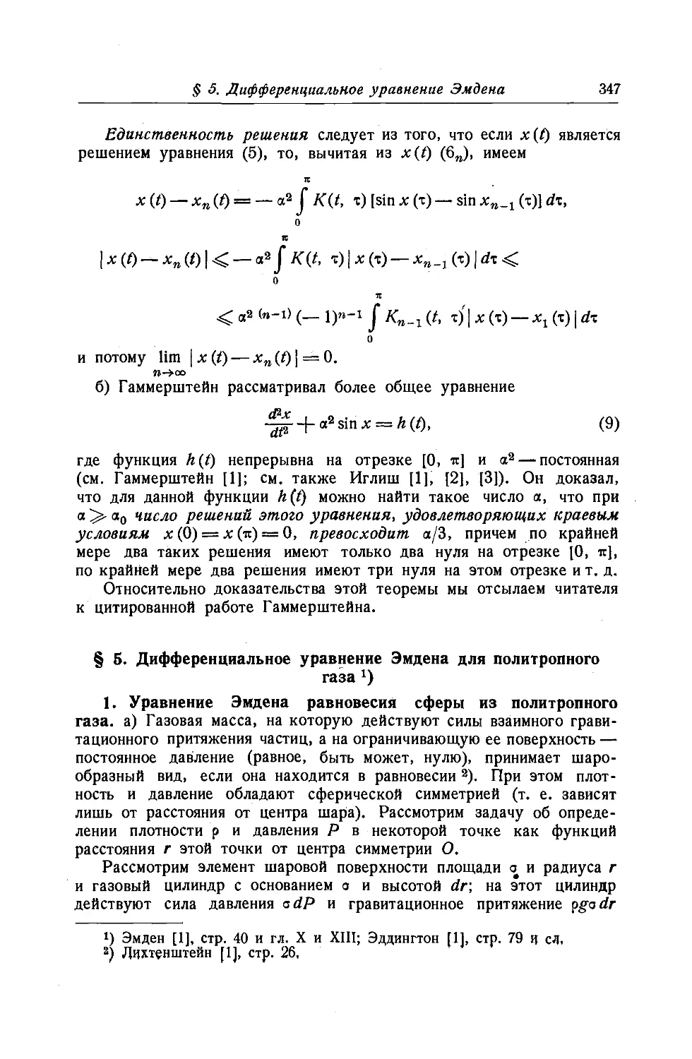 $5. Дифференциальное уравнение Эмдена для политропного газа