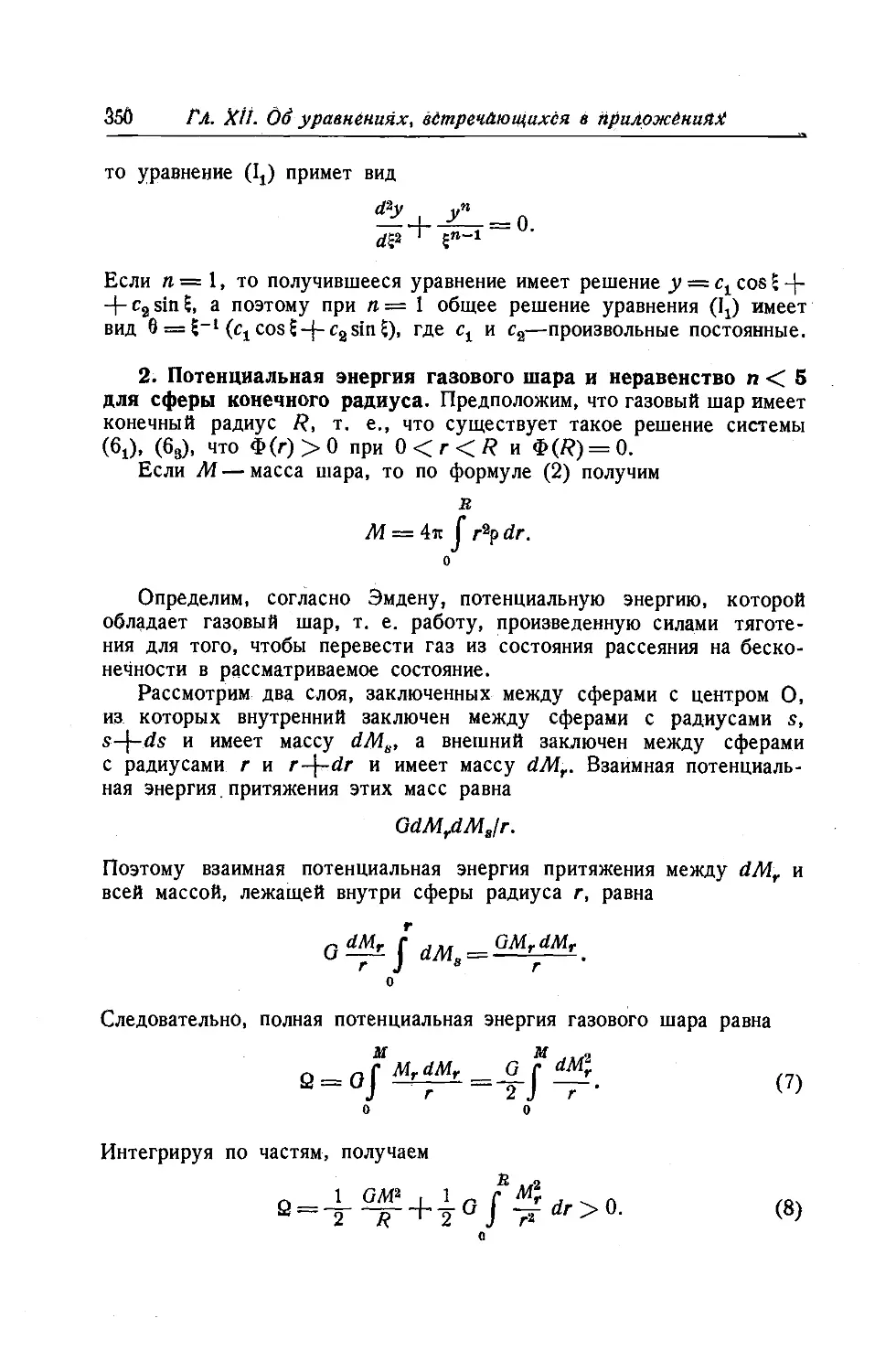 2. Потенциальная энергия газового шара и неравенство n <5 для сферы конечного радиуса