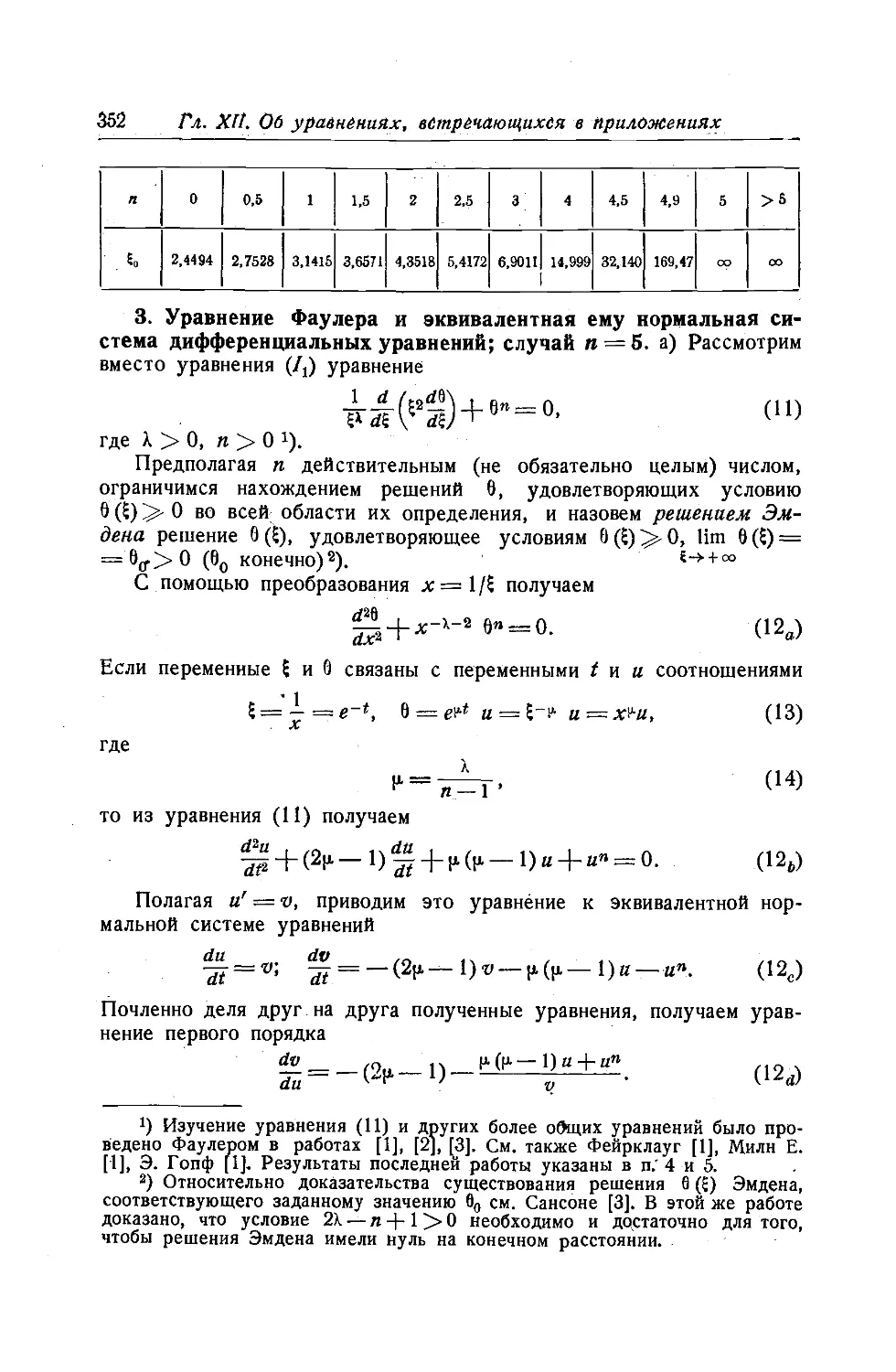 3. Уравнение Фаулера и эквивалентная ему нормальная система дифференциальных уравнений; случай n=5