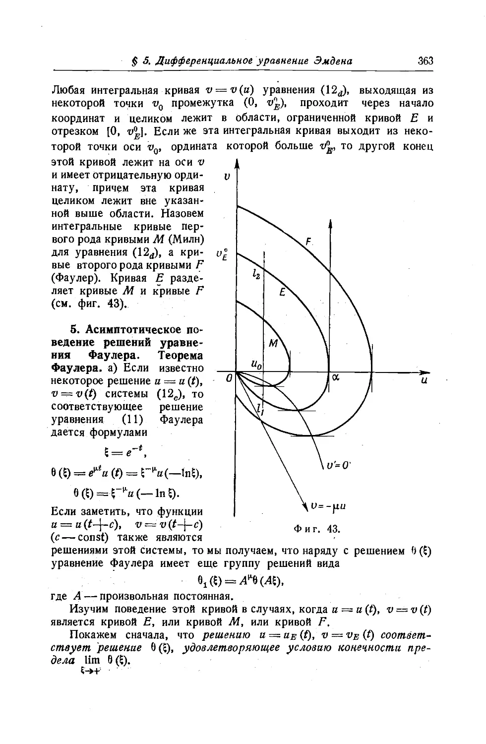 5. Асимптотическое поведение решений уравнения Фаулера. Теорема Фаулера