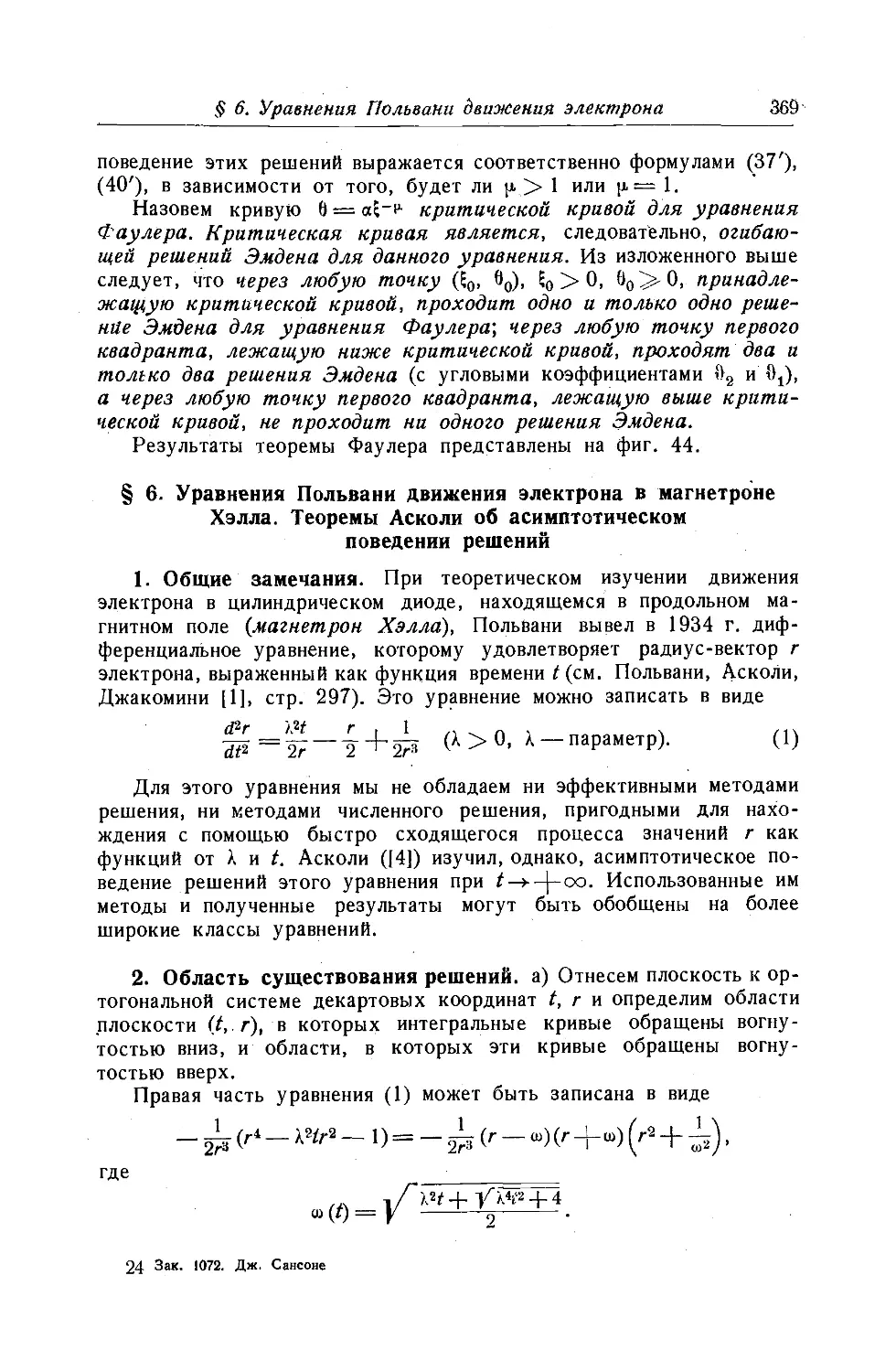 $6. Уравнения Польвани движения электрона в магнетроне Хэлла. Теоремы Асколи об асимптотическом поведении решений
2. Область существования решений