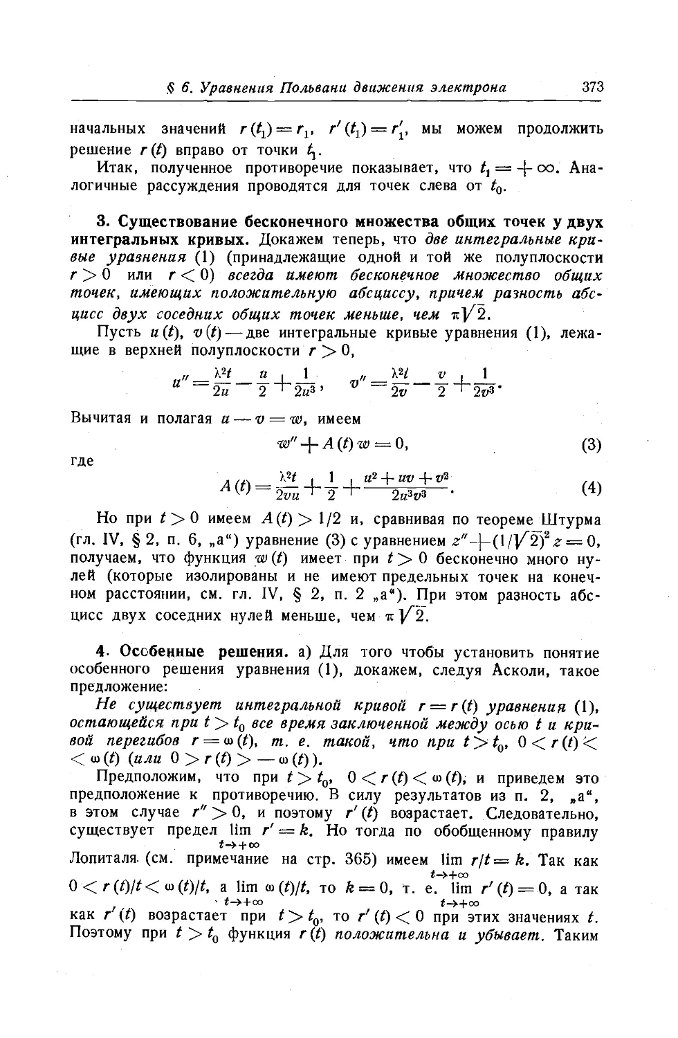 3. Существование бесконечного множества общих точек у двух интегральных кривых
4. Особенные решения