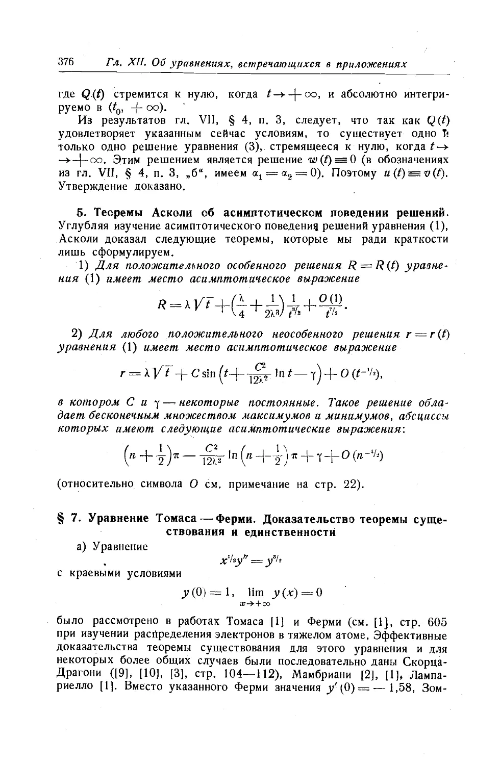 5. Теоремы Асколи об асимптотическом поведении решений
$7. Уравнение Томаса-Ферми. Доказательство теоремы существования и единственности