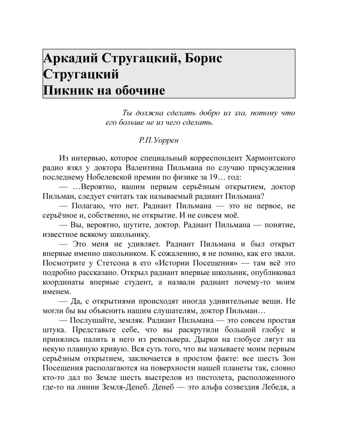 Аркадий Стругацкий, Борис Стругацкий Пикник на обочине