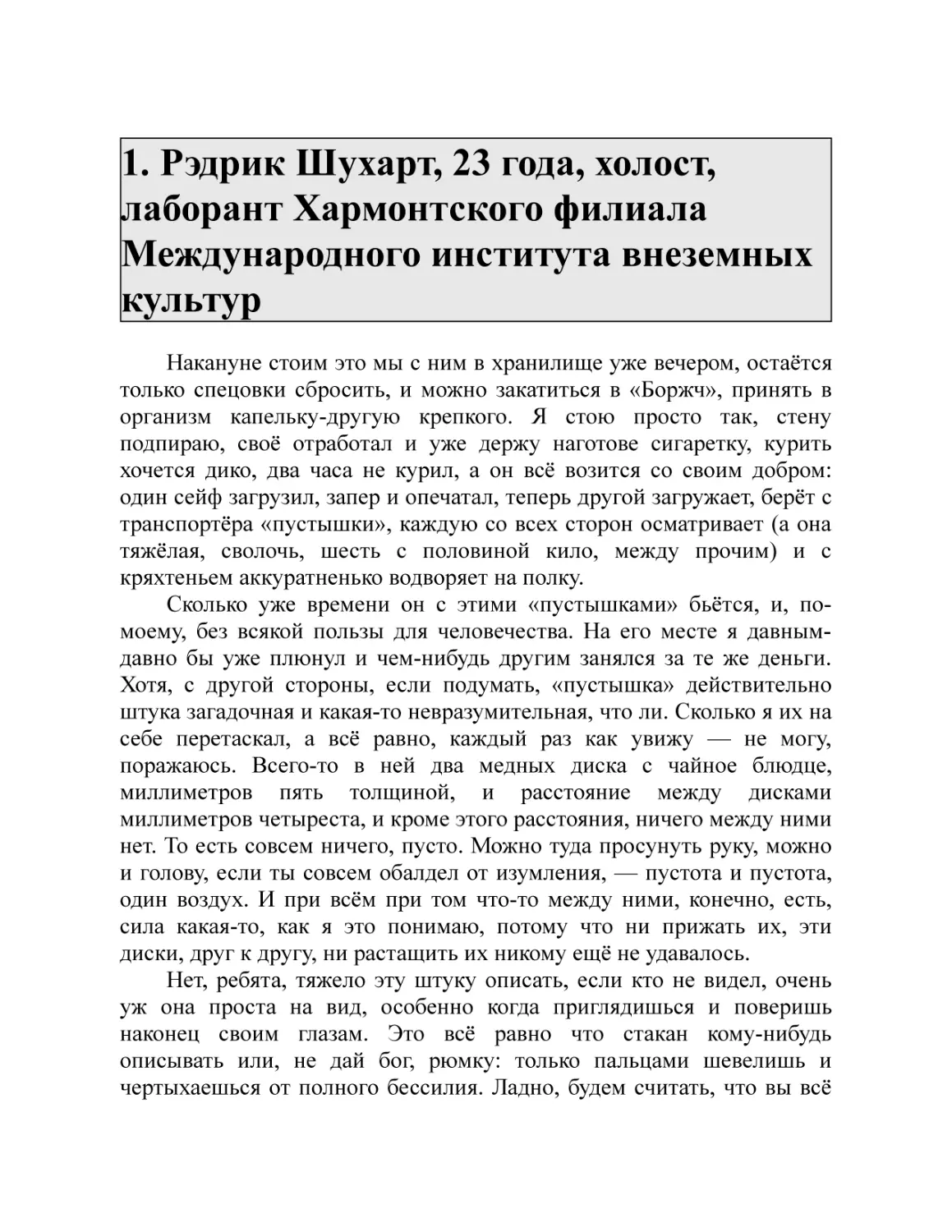 1. Рэдрик Шухарт, 23 года, холост, лаборант Хармонтского филиала Международного института внеземных культур