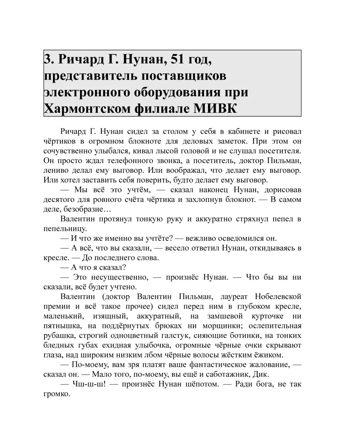 3. Ричард Г. Нунан, 51 год, представитель поставщиков электронного оборудования при Хармонтском филиале МИВК