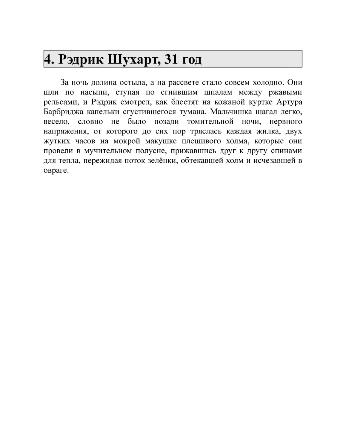 4. Рэдрик Шухарт, 31 год