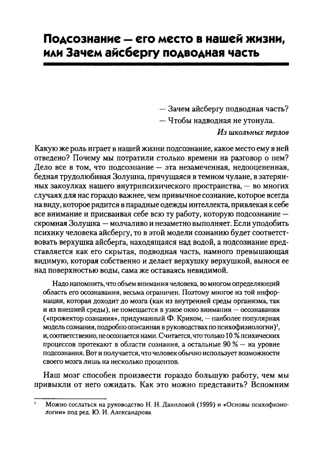 Подсознание — его место в нашей жизни, или Зачем айсбергу подводная часть