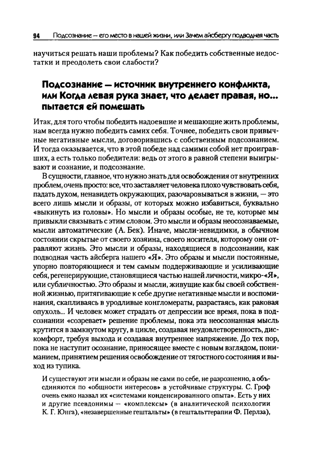 Подсознание — источник внутреннего конфликта, или Когда левая рука знает, что делает правая, но... пытается ей помешать