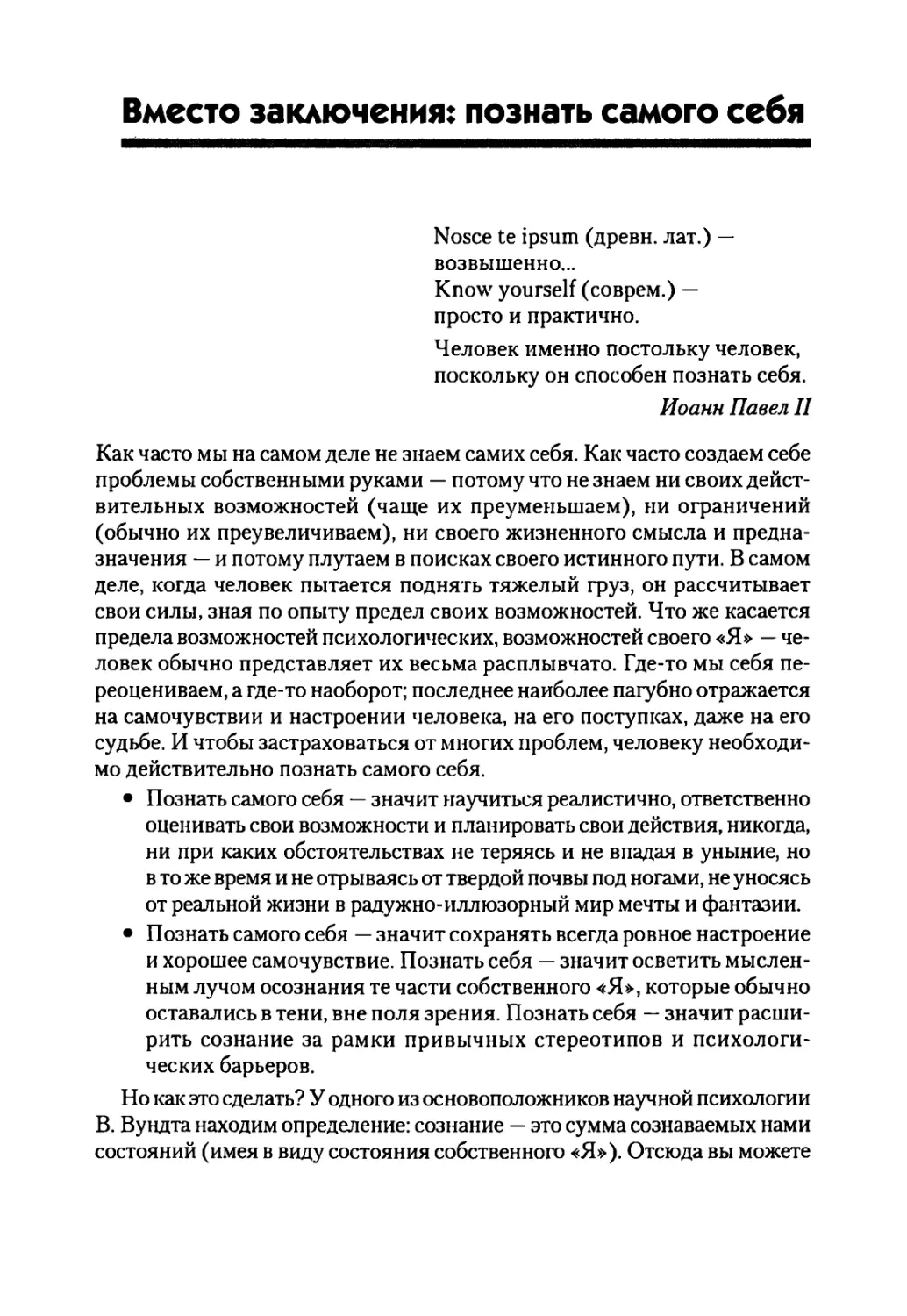 Вместо заключения: познать самого себя