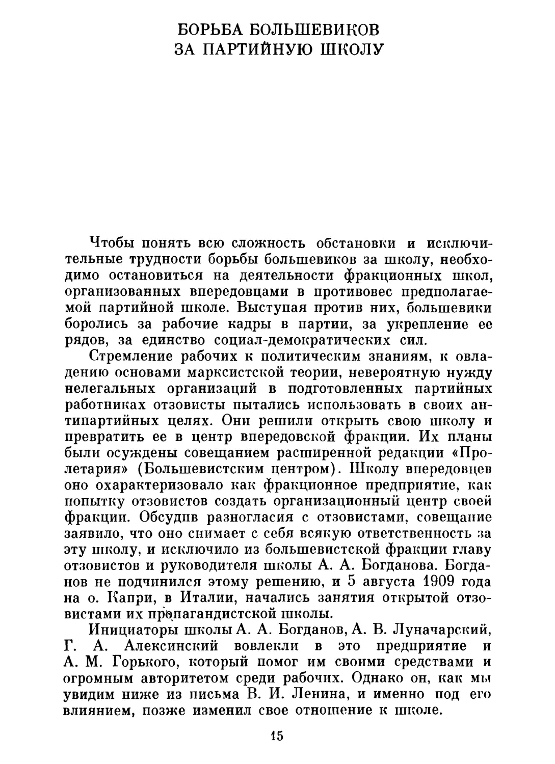 БОРЬБА БОЛЬШЕВИКОВ ЗА ПАРТИЙНУЮ ШКОЛУ