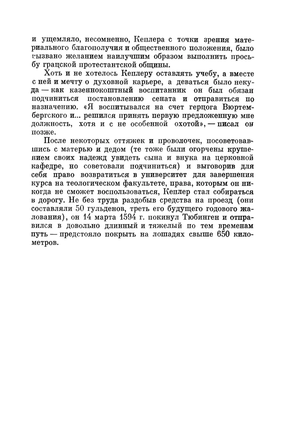 Глава вторая. Кеплер в Граце. «Космографическая тайна»