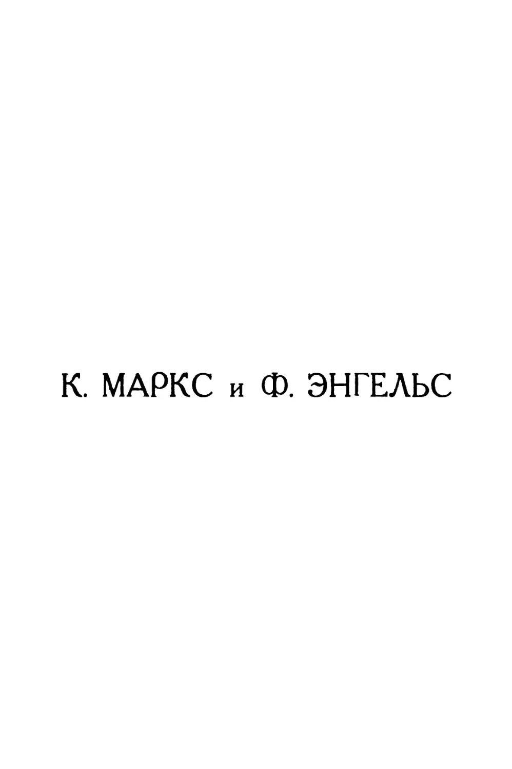 К. МАРКС И Ф. ЭНЕГЕЛЬС