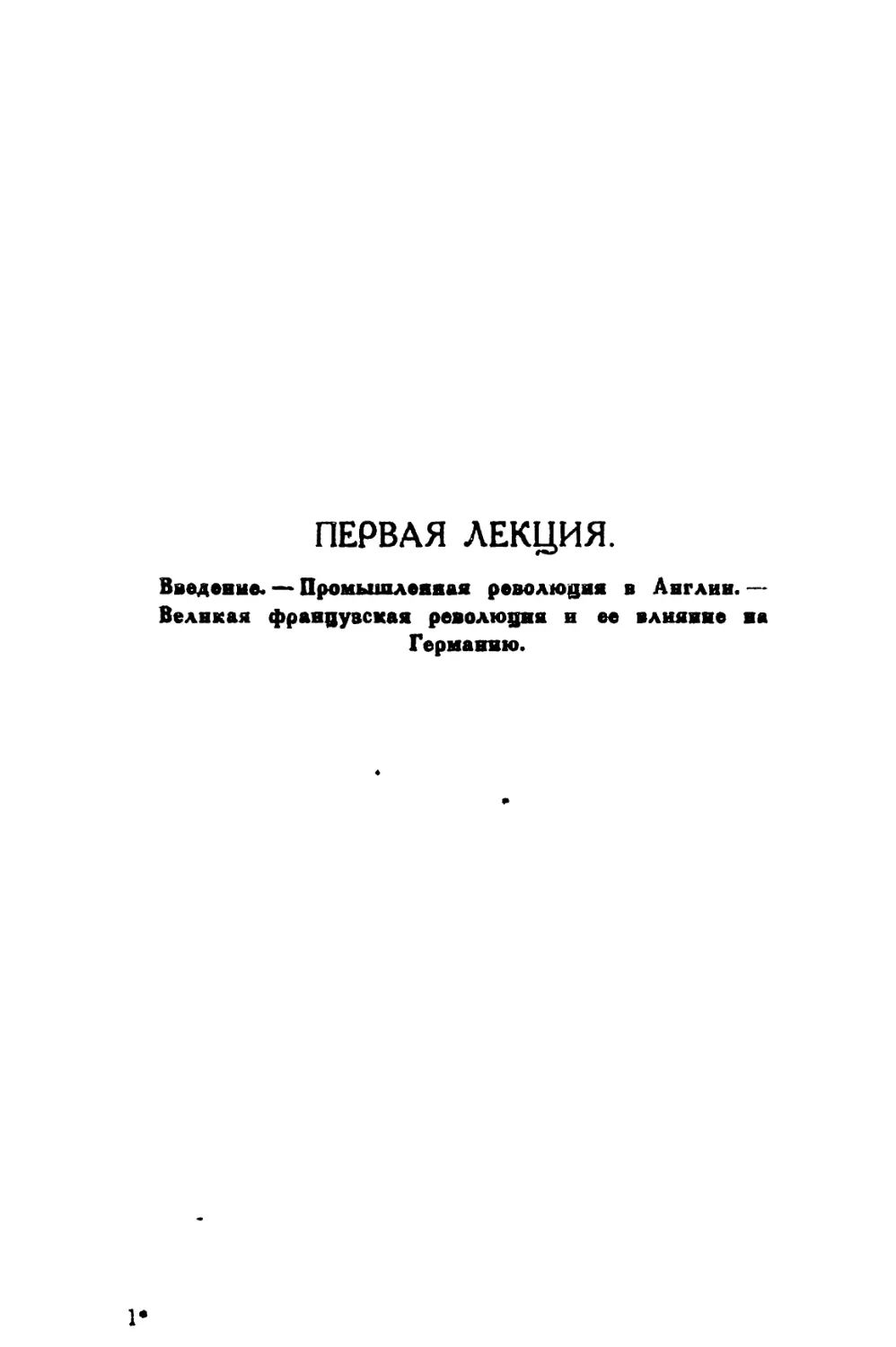 ПЕРВАЯ ЛЕКЦИЯ. — Введение. — Промышленная революция в Англии. — Великая французская революция и ее влияние на Германию