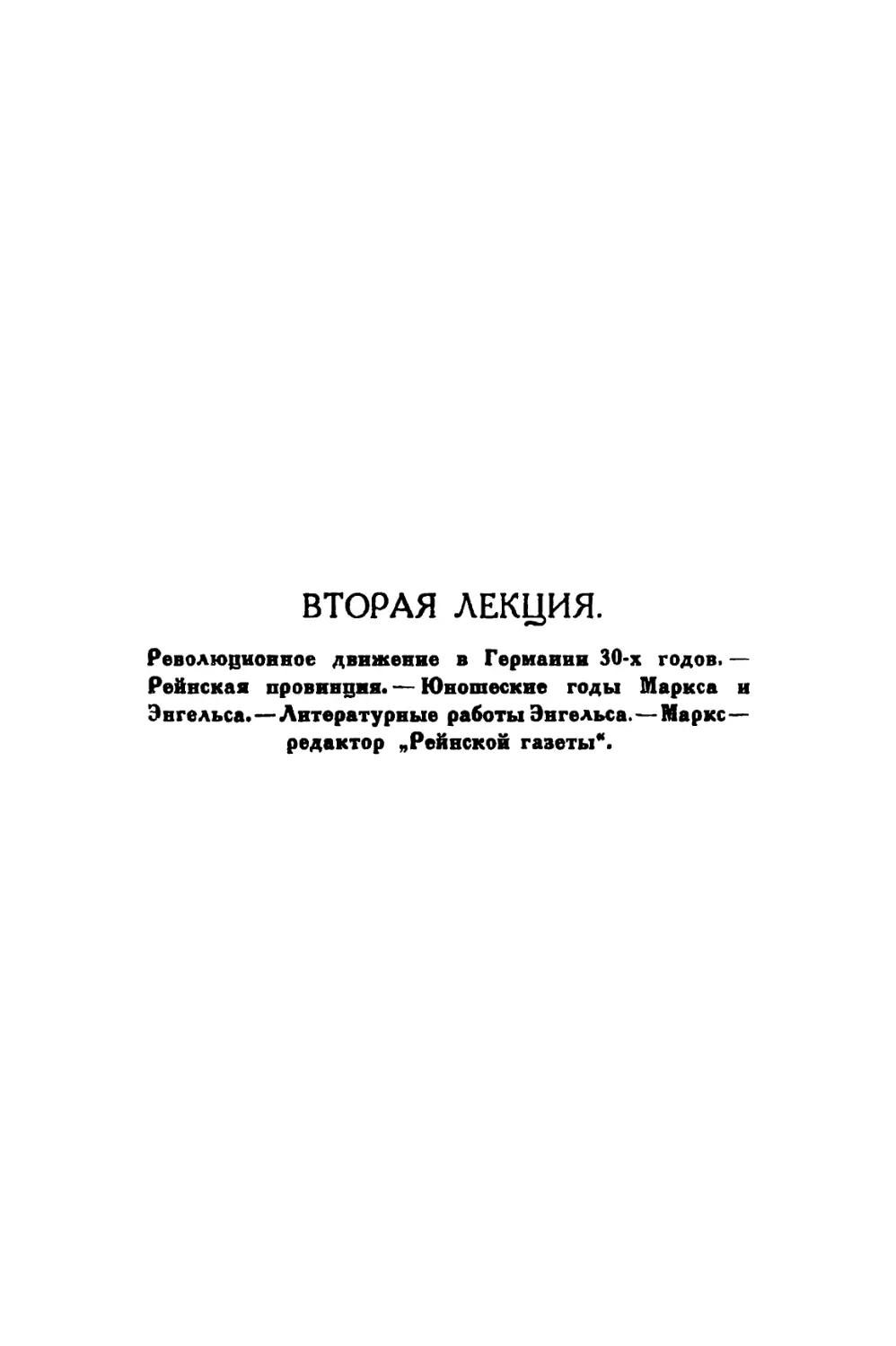 ВТОРАЯ ЛЕКЦИЯ. — Революционное движение в Германии 30-х годов. — Рейнская провинция. — Юношеские годы Маркса и Энгельса. — Литературные работы Энгельса. — Маркс — редактор „Рейнской газеты“