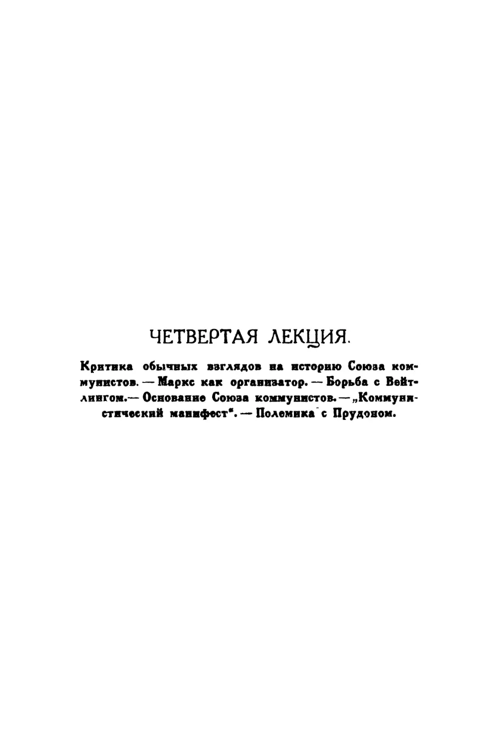 ЧЕТВЕРТАЯ ЛЕКЦИЯ.— Критика обычных взглядов на историю Союза коммунистов. — Маркс как организатор. — Борьба с Вейтлингом. — Основание Союза коммунистов. — „Коммунистический манифест“. — Полемика с Прудоном