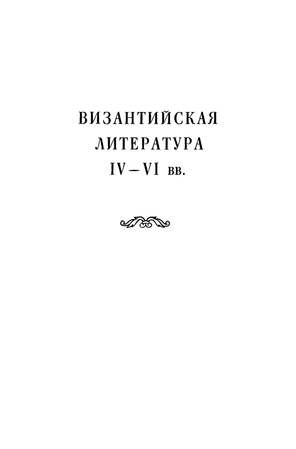 Византийская литература ІV—VІ вв. Л. А. Фрейберг, Т. В. Попова