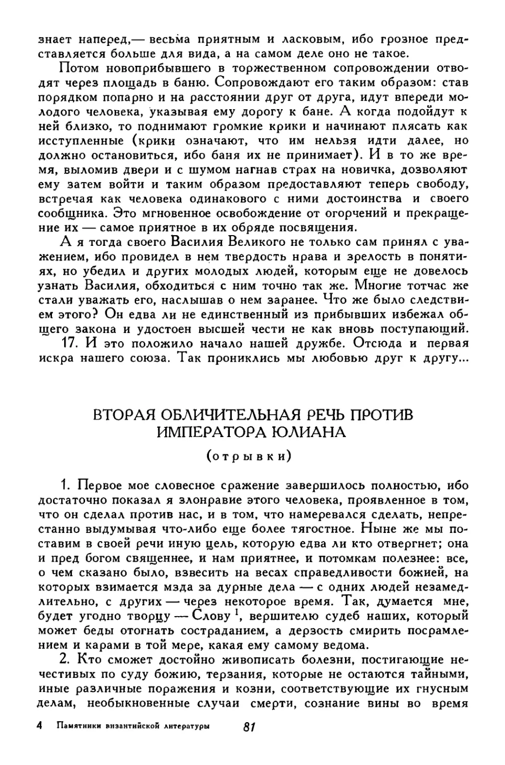 Вторая обличительная речь против императора Юлиана. Перевод Т. В. Поповой