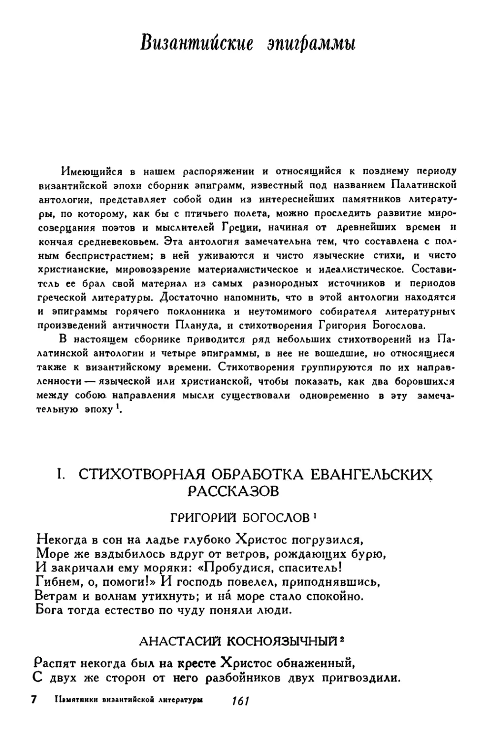 Византийские эпиграммы. Ф. А. Петровский