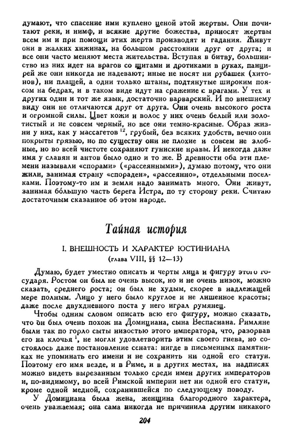 Тайная история. Перевод С. П. Кондратьева