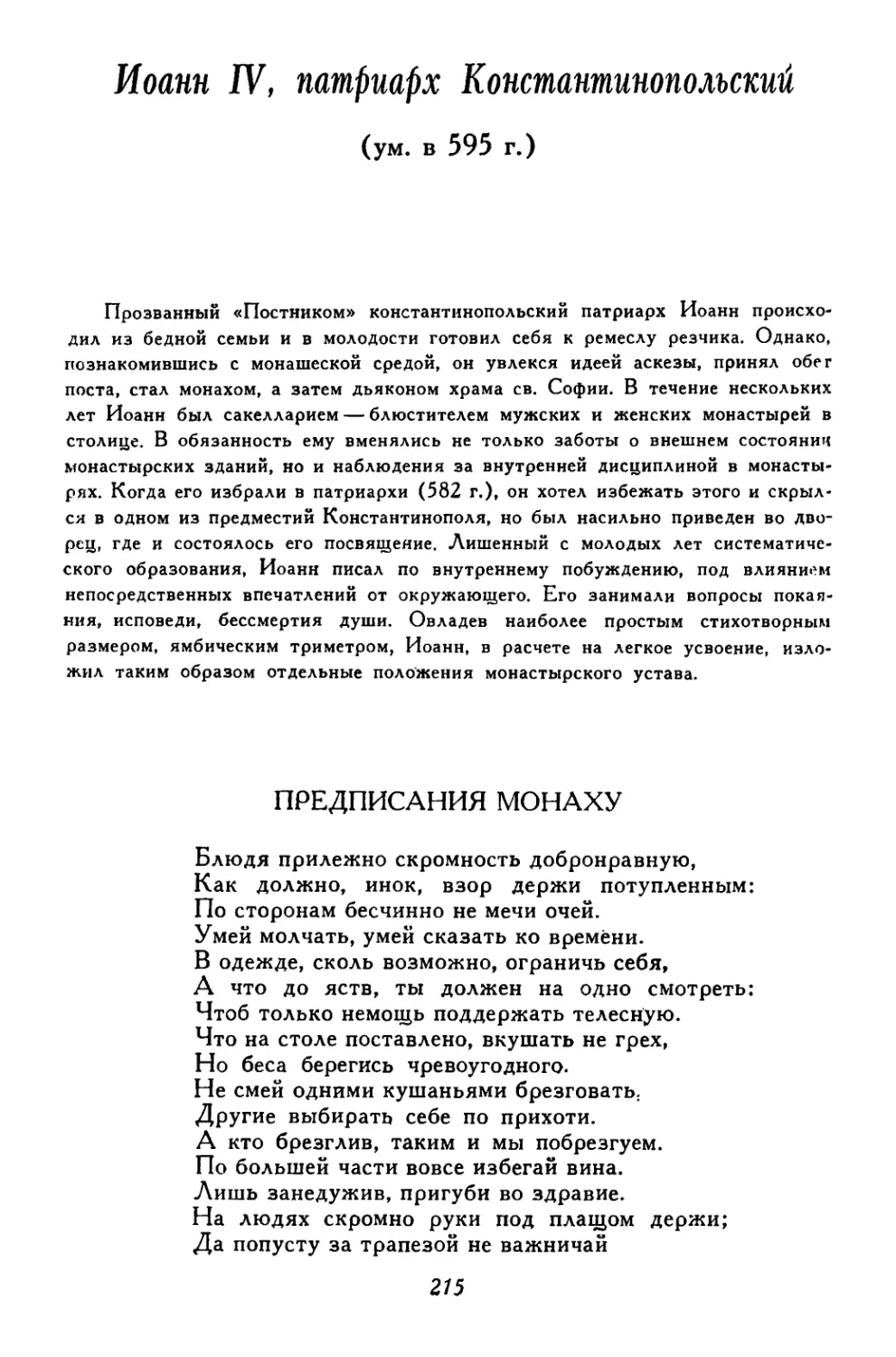 Иоанн ІV, Патриарх Константинопольский. Л. А. Фрейберг