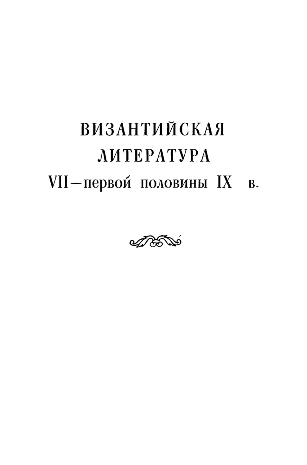 Византийская литература VІІ—первой половины IX в. Л. А. Фрейберг