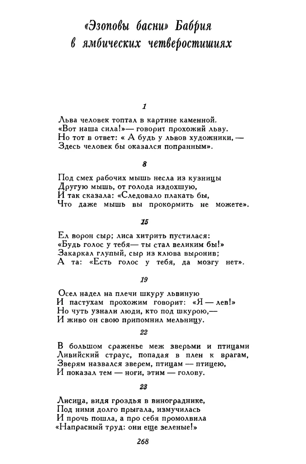 «Эзоповы басни» Бабрия в ямбических четверостишиях. Перевод М. Л. Гаспарова