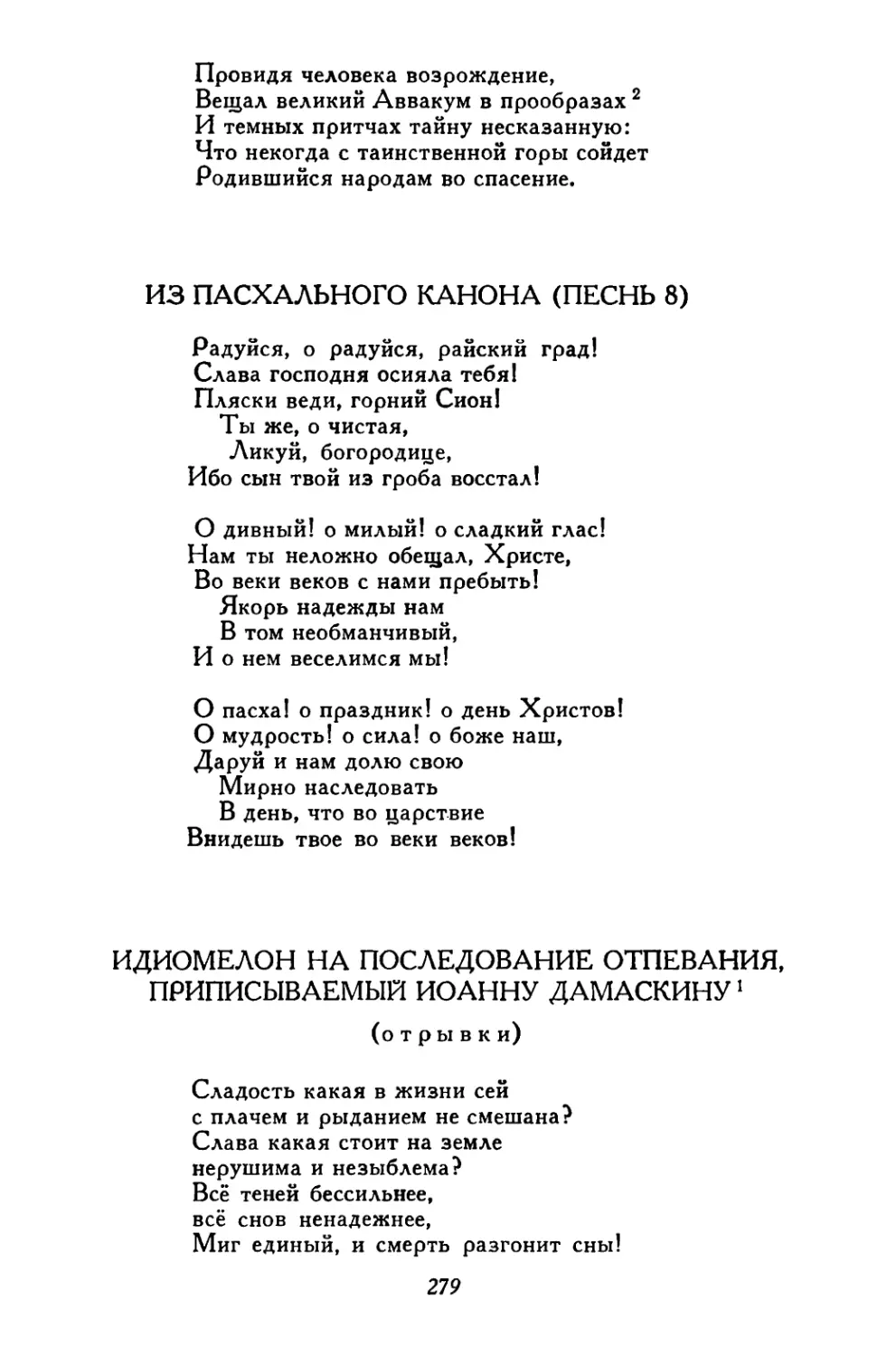 Из пасхального канона. Перевод С. С. Аверинцева
Идиомелон на последование отпевания, приписываемый Иоанну Дамаскину. Перевод С. С. Аверинцева