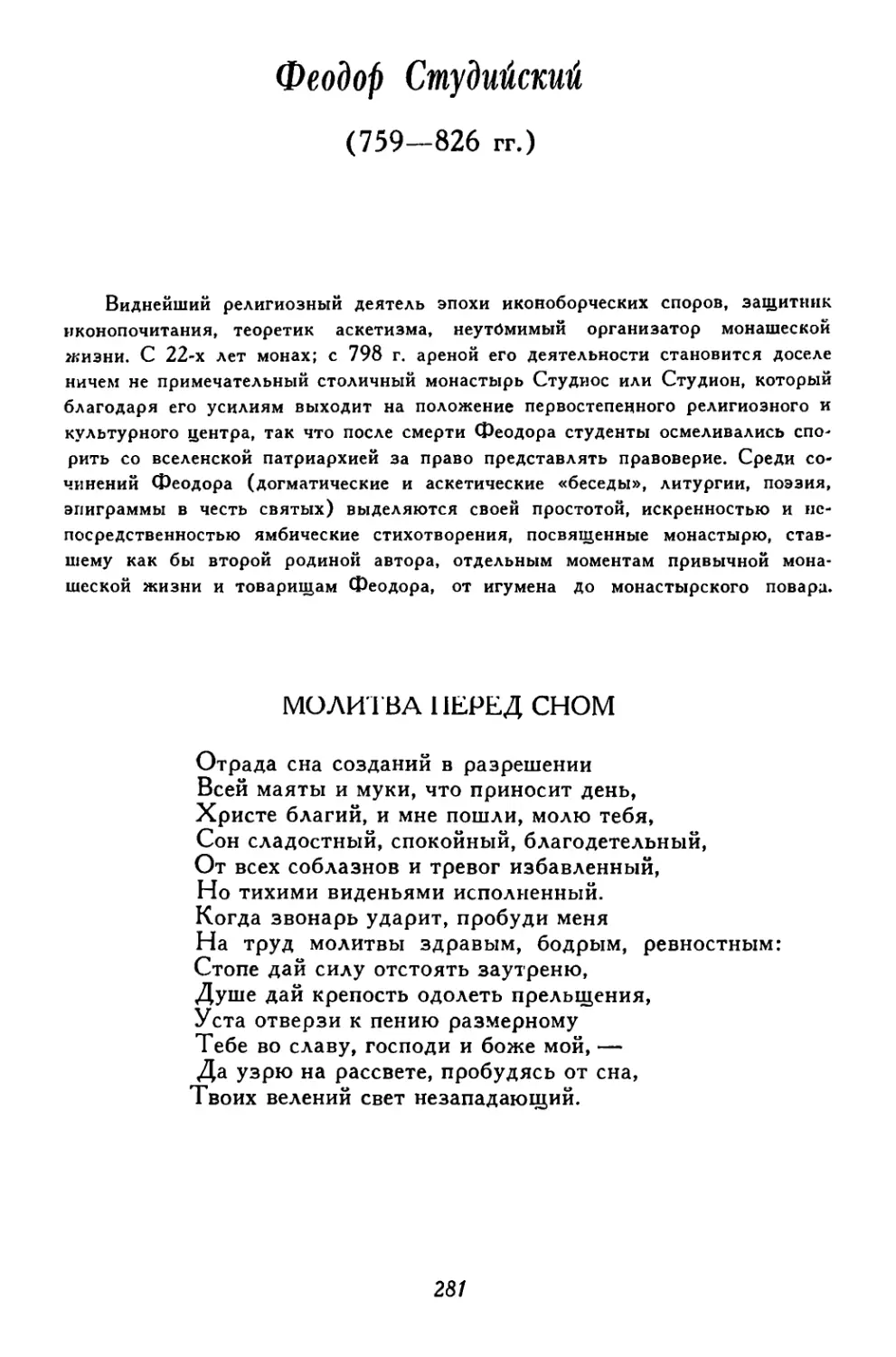 Феодор Студийский. С. С. Аверинцев