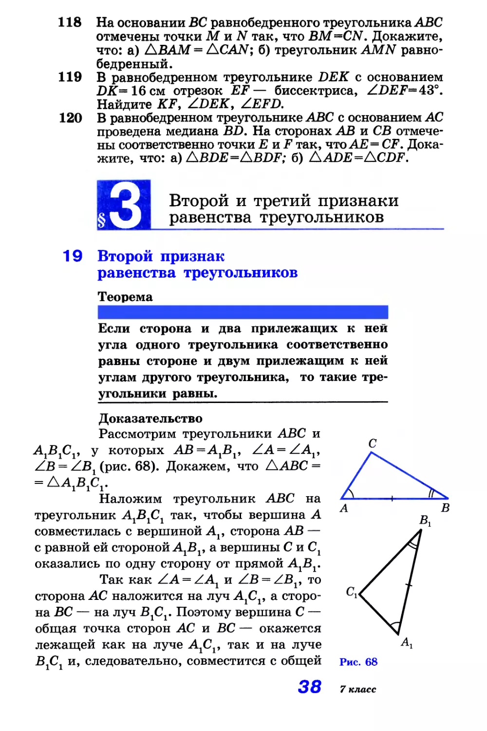 Задачи
§ 3. Второй и третий признаки равенства треугольников