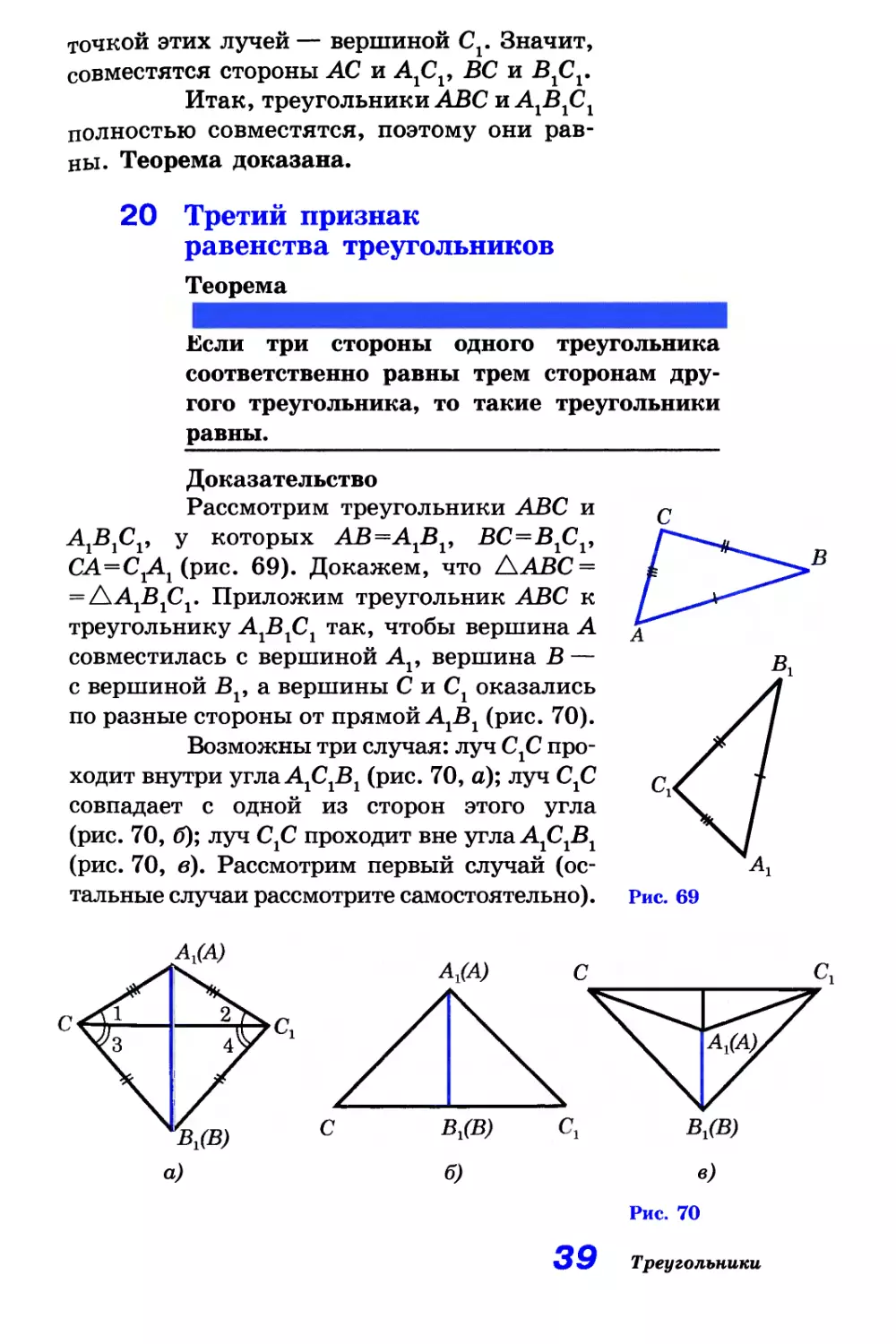 20. Третий признак равенства треугольников